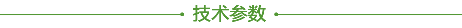 產品參數(shù).png